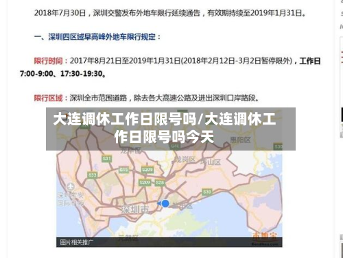 大连调休工作日限号吗/大连调休工作日限号吗今天