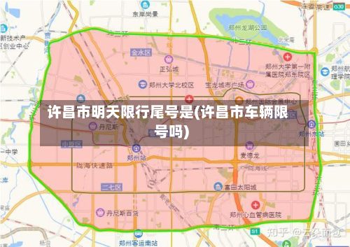 许昌市明天限行尾号是(许昌市车辆限号吗)-第3张图片