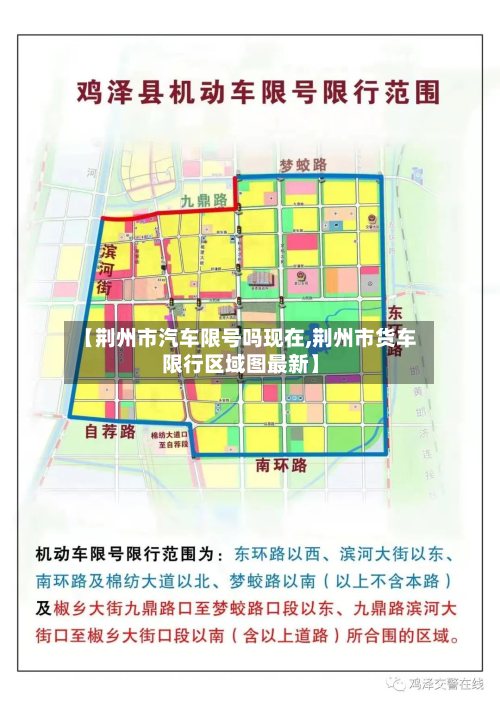 【荆州市汽车限号吗现在,荆州市货车限行区域图最新】-第1张图片