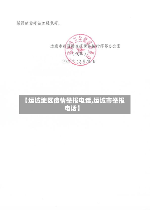 【运城地区疫情举报电话,运城市举报电话】-第3张图片