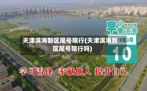 天津滨海新区尾号限行(天津滨海新区尾号限行吗)