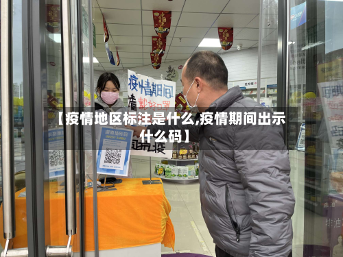 【疫情地区标注是什么,疫情期间出示什么码】-第3张图片