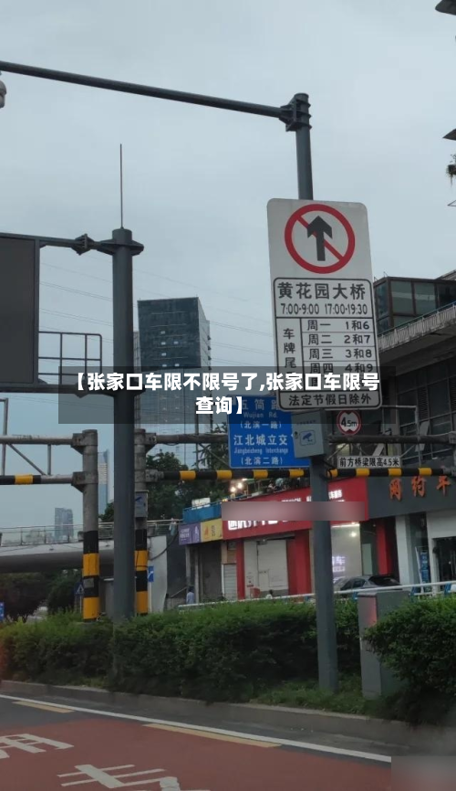 【张家口车限不限号了,张家口车限号查询】-第3张图片