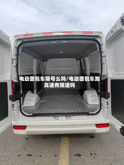 电动面包车限号么吗/电动面包车跑高速有限速吗-第1张图片