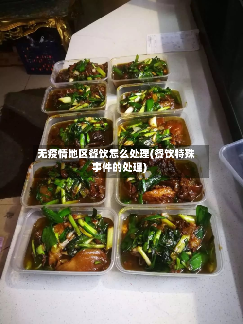 无疫情地区餐饮怎么处理(餐饮特殊事件的处理)-第3张图片