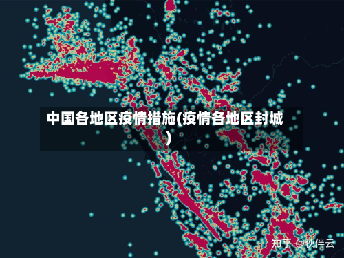 中国各地区疫情措施(疫情各地区封城)