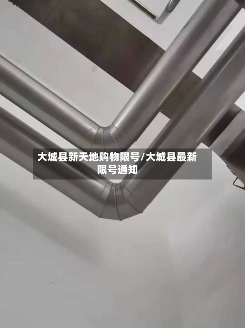大城县新天地购物限号/大城县最新限号通知-第1张图片