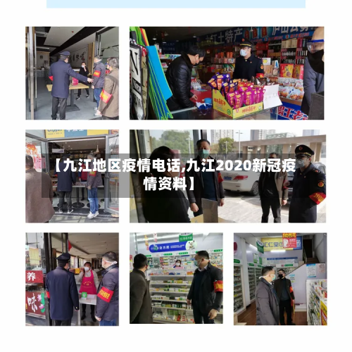 【九江地区疫情 *** ,九江2020新冠疫情资料】