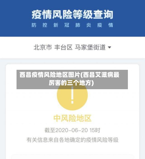 西昌疫情风险地区图片(西昌艾滋病最厉害的三个地方)-第1张图片