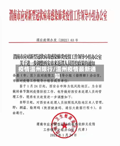 疫情温州限行/温州疫情最新通知