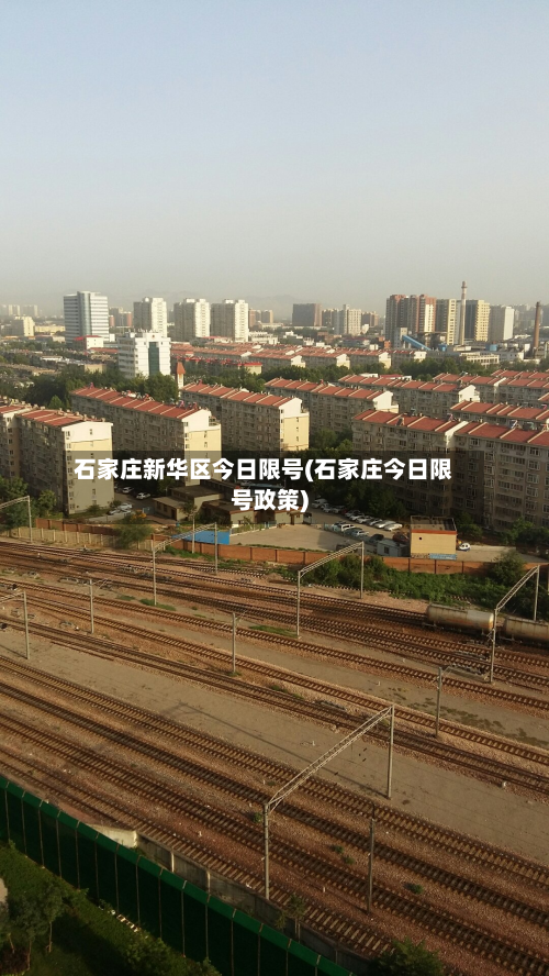 石家庄新华区今日限号(石家庄今日限号政策)-第1张图片