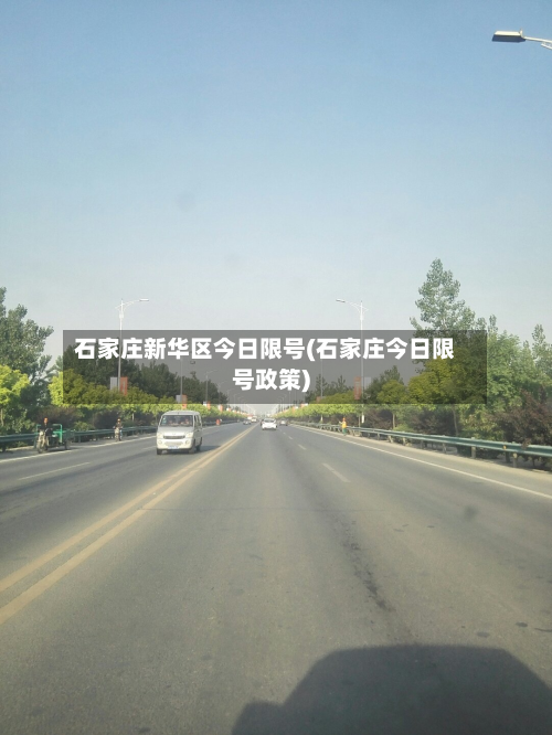 石家庄新华区今日限号(石家庄今日限号政策)-第2张图片