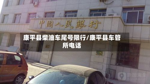 康平县柴油车尾号限行/康平县车管所电话-第2张图片