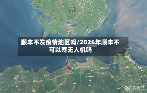 顺丰不发疫情地区吗/2026年顺丰不可以寄无人机吗-第2张图片