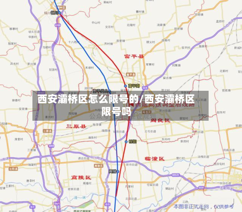 西安灞桥区怎么限号的/西安灞桥区限号吗-第3张图片