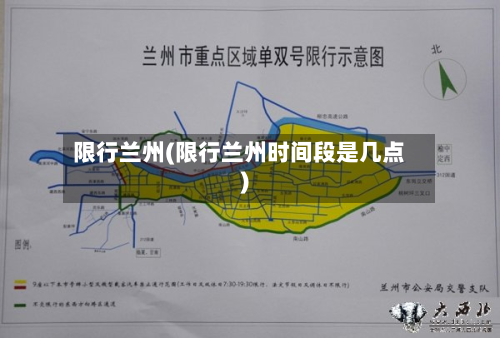 限行兰州(限行兰州时间段是几点)