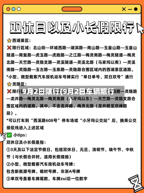 9月2日限行(9月2日车辆限行)-第3张图片