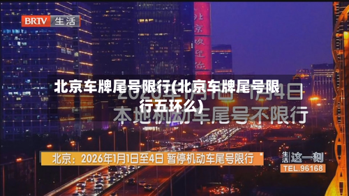 北京车牌尾号限行(北京车牌尾号限行五环么)