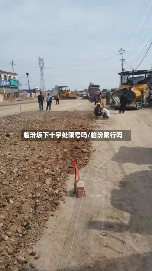 临汾坂下十字处限号吗/临汾限行吗