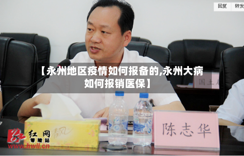 【永州地区疫情如何报备的,永州大病如何报销医保】