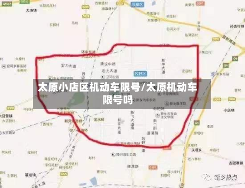 太原小店区机动车限号/太原机动车限号吗-第3张图片