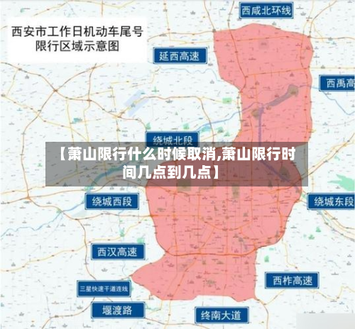 【萧山限行什么时候取消,萧山限行时间几点到几点】