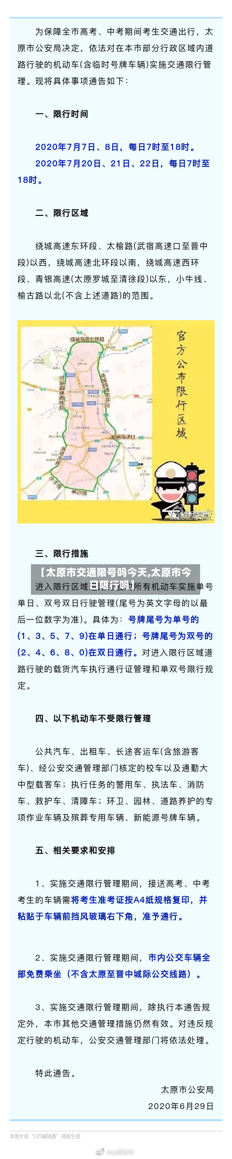 【太原市交通限号吗今天,太原市今日限行吗】