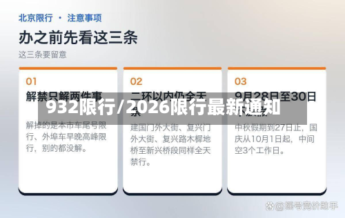 932限行/2026限行最新通知
