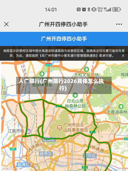 人广限行(广州限行2026具体怎么执行)