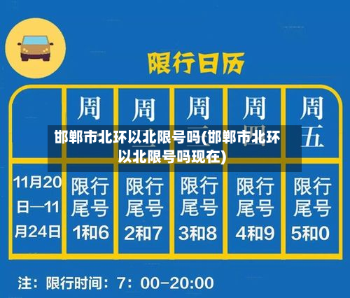 邯郸市北环以北限号吗(邯郸市北环以北限号吗现在)-第2张图片