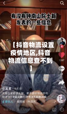 【抖音物流设置疫情地区,抖音物流信息查不到】