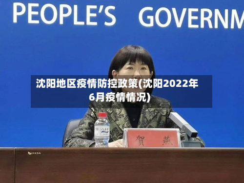 沈阳地区疫情防控政策(沈阳2022年6月疫情情况)