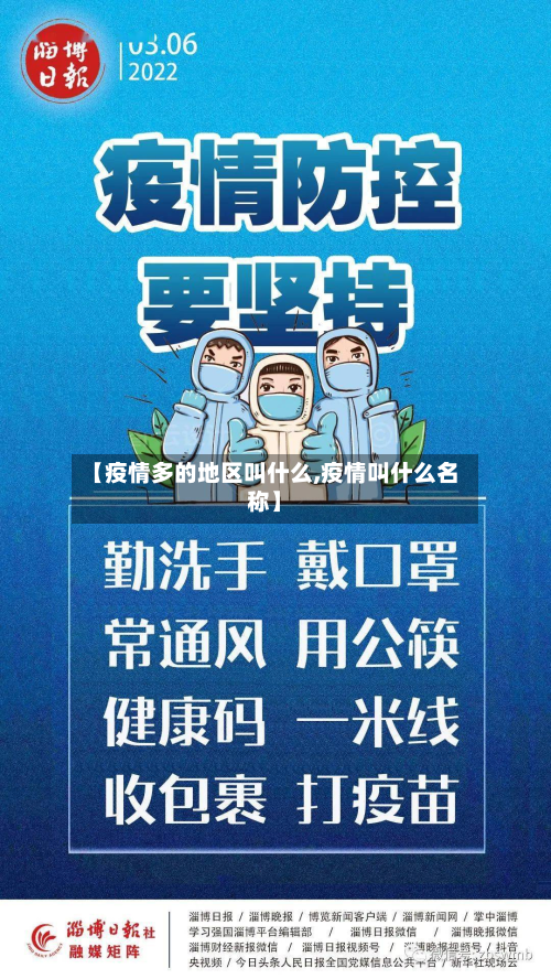 【疫情多的地区叫什么,疫情叫什么名称】-第1张图片