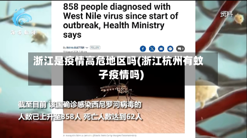 浙江是疫情高危地区吗(浙江杭州有蚊子疫情吗)-第2张图片