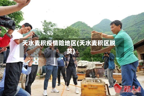 天水麦积疫情险地区(天水麦积区脱贫)-第1张图片