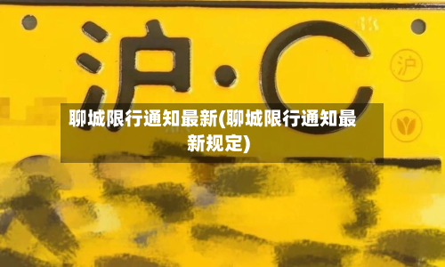 聊城限行通知最新(聊城限行通知最新规定)-第1张图片