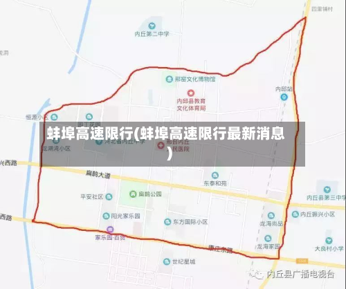 蚌埠高速限行(蚌埠高速限行最新消息)-第2张图片