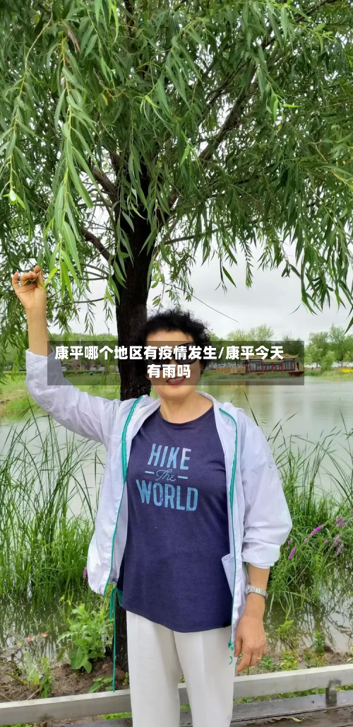 康平哪个地区有疫情发生/康平今天有雨吗-第3张图片