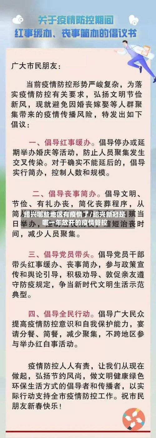 绍兴哪些地区有疫情了/绍兴新冠是哪一年放开的疫情管控