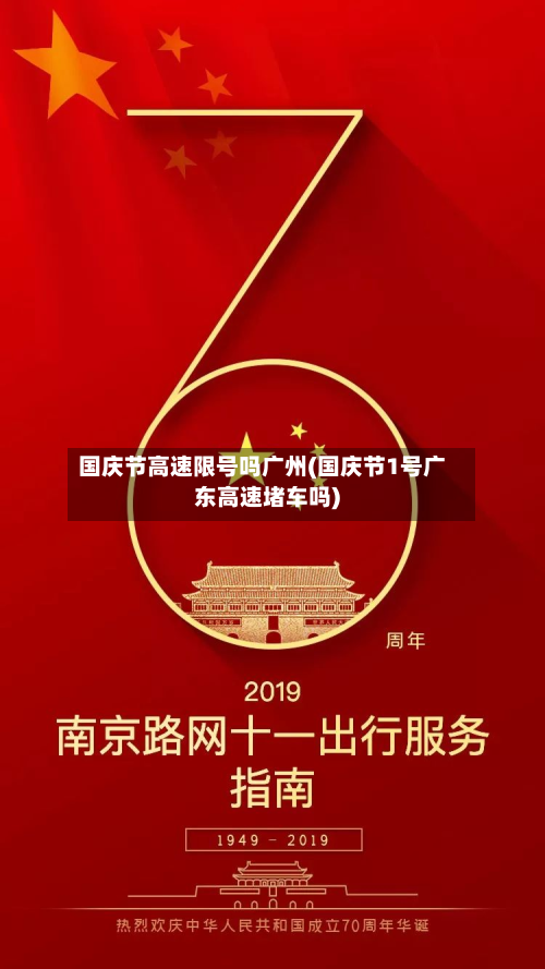 国庆节高速限号吗广州(国庆节1号广东高速堵车吗)