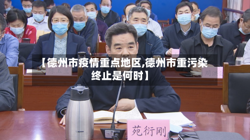 【德州市疫情重点地区,德州市重污染终止是何时】-第2张图片