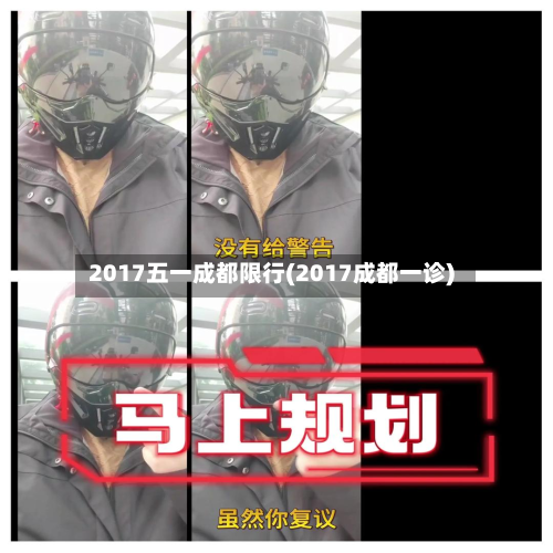 2017五一成都限行(2017成都一诊)-第2张图片