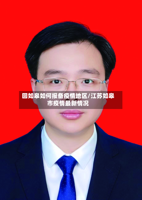 回如皋如何报备疫情地区/江苏如皋市疫情最新情况