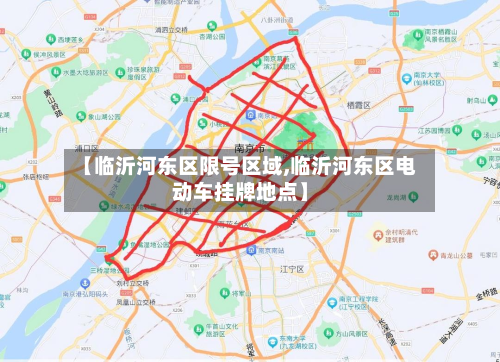 【临沂河东区限号区域,临沂河东区电动车挂牌地点】-第1张图片