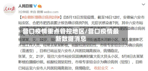 营口疫情重点管控地区/营口疫情最新数据消息