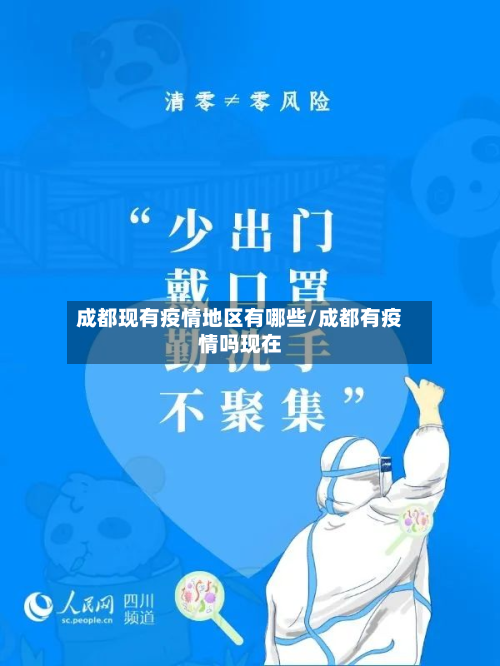 成都现有疫情地区有哪些/成都有疫情吗现在-第3张图片