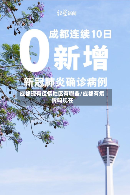 成都现有疫情地区有哪些/成都有疫情吗现在
