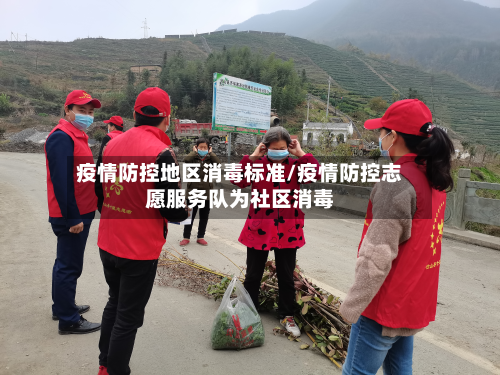 疫情防控地区消毒标准/疫情防控志愿服务队为社区消毒