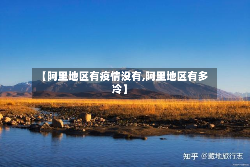 【阿里地区有疫情没有,阿里地区有多冷】-第1张图片