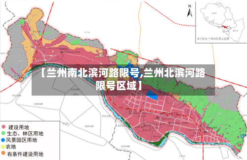 【兰州南北滨河路限号,兰州北滨河路限号区域】